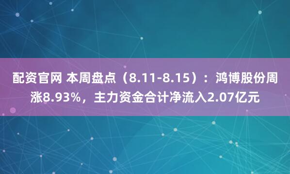 配资官网 本周盘点（8.11-8.15）：鸿博股份周涨8.93%，主力资金合计净流入2.07亿元