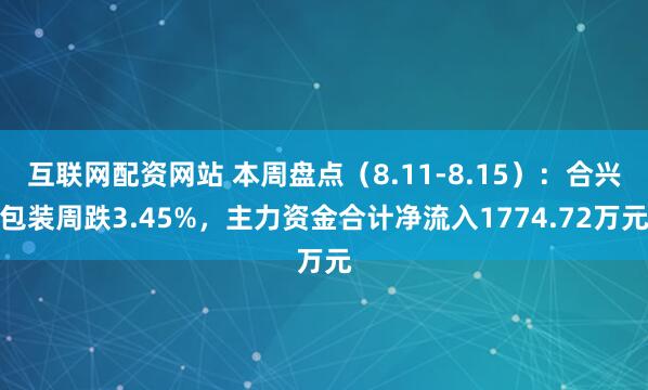 互联网配资网站 本周盘点（8.11-8.15）：合兴包装周跌3.45%，主力资金合计净流入1774.72万元